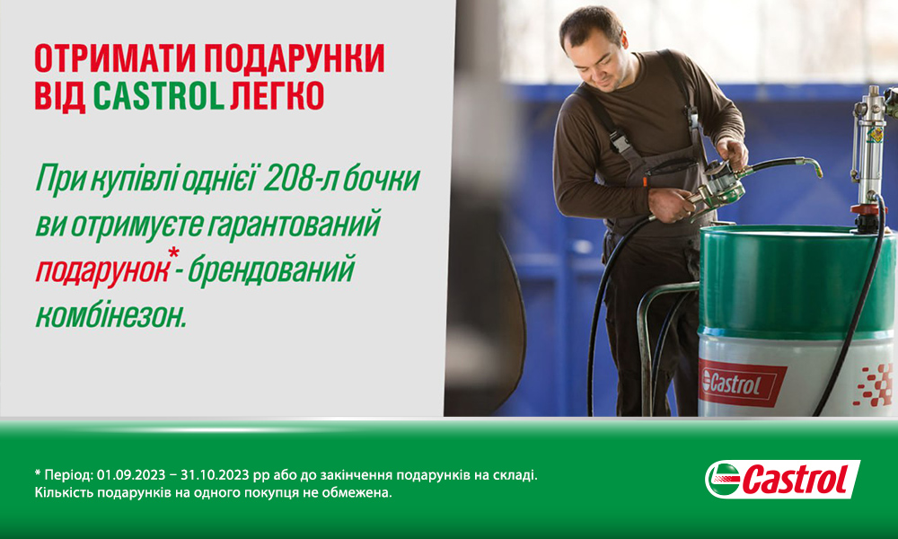 Отримати подарунки від CASTROL легко