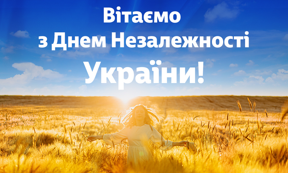 Вітаємо з Днем Незалежності України!